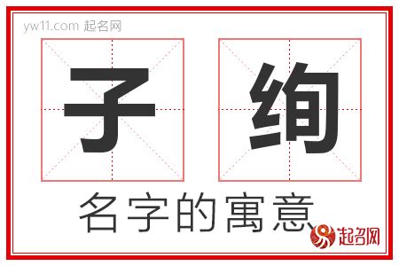 子名字|子字取名的含义是什么